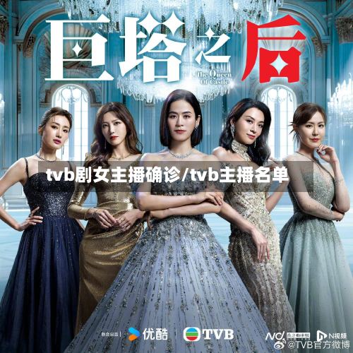 tvb剧女主播确诊/tvb主播名单