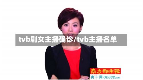 tvb剧女主播确诊/tvb主播名单-第2张图片