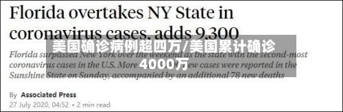 美国确诊病例超四万/美国累计确诊4000万-第2张图片