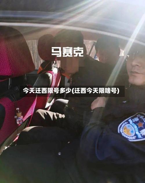 今天迁西限号多少(迁西今天限啥号)-第3张图片
