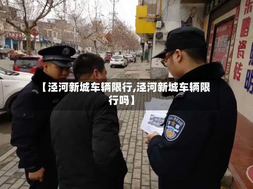 【泾河新城车辆限行,泾河新城车辆限行吗】-第3张图片