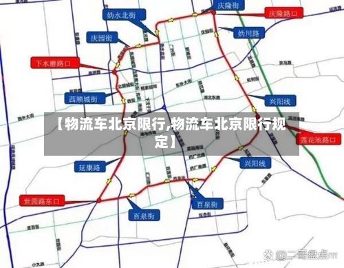 【物流车北京限行,物流车北京限行规定】-第2张图片