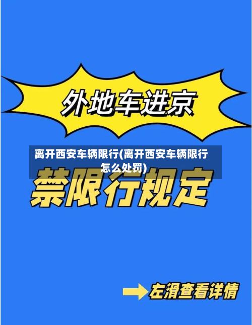 离开西安车辆限行(离开西安车辆限行怎么处罚)-第2张图片