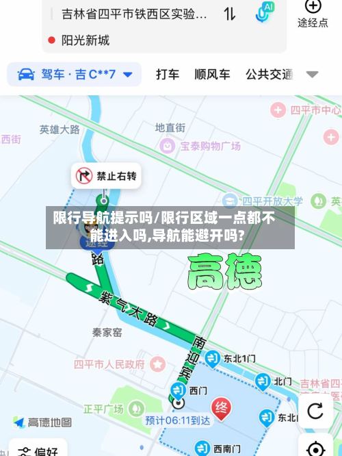 限行导航提示吗/限行区域一点都不能进入吗,导航能避开吗?