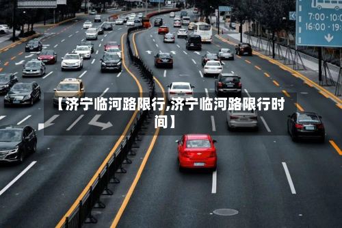 【济宁临河路限行,济宁临河路限行时间】