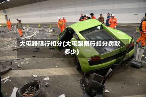 大屯路限行扣分(大屯路限行扣分罚款多少)-第2张图片