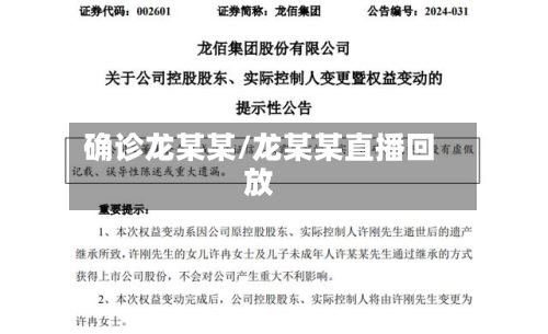 确诊龙某某/龙某某直播回放-第3张图片