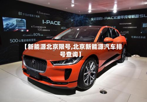 【新能源北京限号,北京新能源汽车排号查询】-第2张图片
