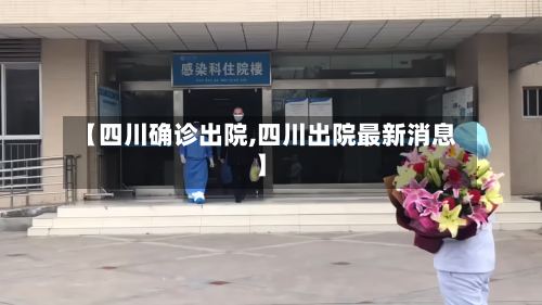 【四川确诊出院,四川出院最新消息】-第3张图片