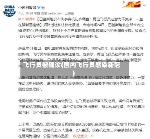 飞行员被确诊(国内飞行员感染新冠)