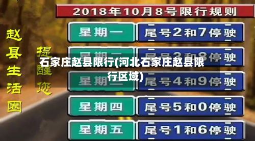 石家庄赵县限行(河北石家庄赵县限行区域)-第2张图片