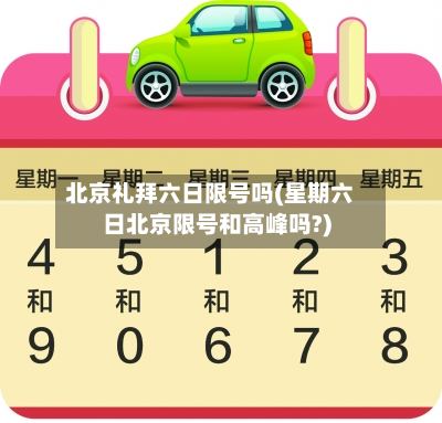 北京礼拜六日限号吗(星期六日北京限号和高峰吗?)-第2张图片