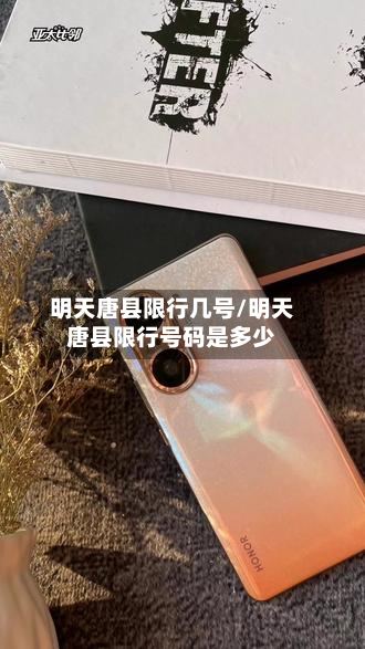 明天唐县限行几号/明天唐县限行号码是多少-第3张图片