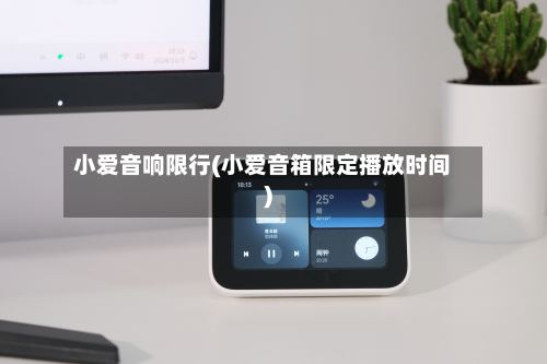 小爱音响限行(小爱音箱限定播放时间)-第2张图片