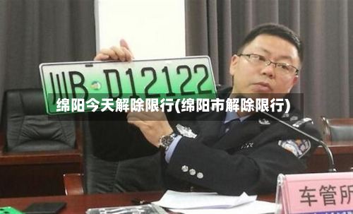 绵阳今天解除限行(绵阳市解除限行)