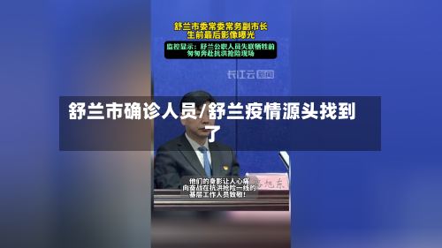 舒兰市确诊人员/舒兰疫情源头找到了-第2张图片