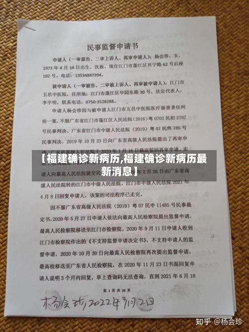 【福建确诊新病历,福建确诊新病历最新消息】