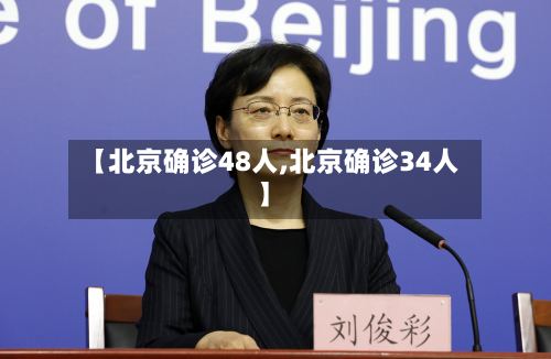 【北京确诊48人,北京确诊34人】