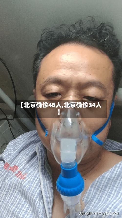 【北京确诊48人,北京确诊34人】-第2张图片
