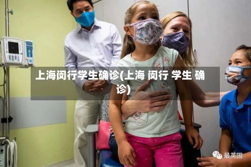 上海闵行学生确诊(上海 闵行 学生 确诊)