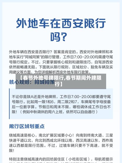 【春节外地号牌限行,春节期间外牌限行】