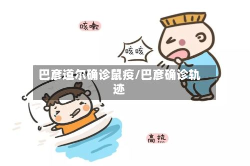 巴彦道尔确诊鼠疫/巴彦确诊轨迹-第2张图片
