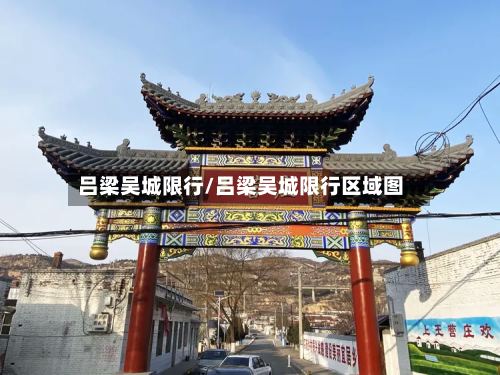 吕梁吴城限行/吕梁吴城限行区域图