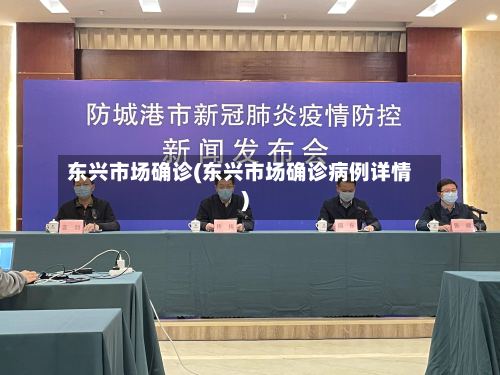 东兴市场确诊(东兴市场确诊病例详情)-第3张图片