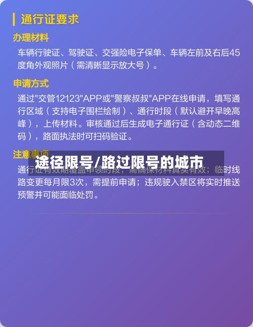 途径限号/路过限号的城市
