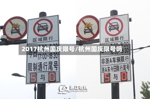2017杭州国庆限号/杭州国庆限号吗-第3张图片