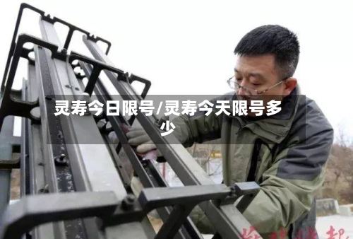 灵寿今日限号/灵寿今天限号多少-第3张图片