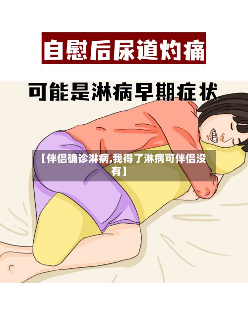 【伴侣确诊淋病,我得了淋病可伴侣没有】