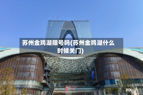 苏州金鸡湖限号吗(苏州金鸡湖什么时候关门)