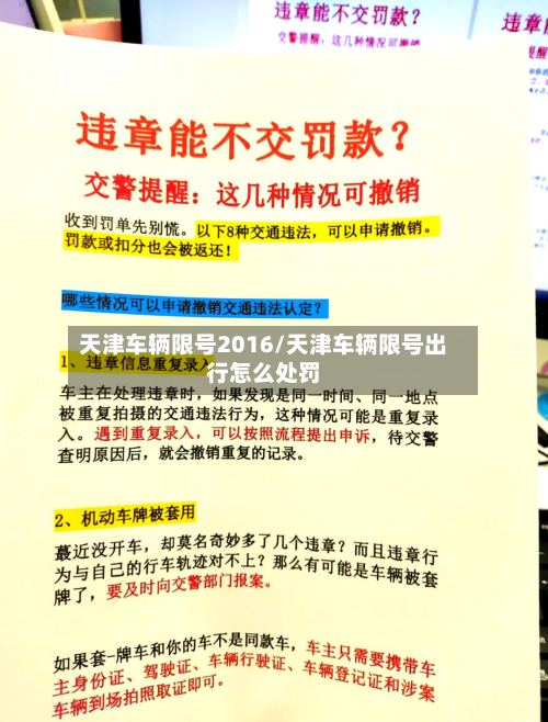 天津车辆限号2016/天津车辆限号出行怎么处罚