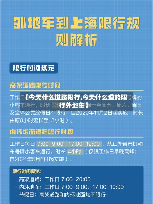 【今天什么道路限行,今天什么道路限行外地车】