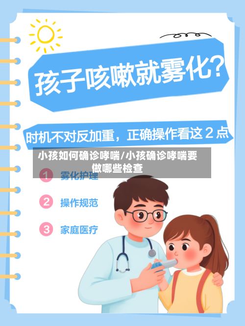 小孩如何确诊哮喘/小孩确诊哮喘要做哪些检查-第3张图片