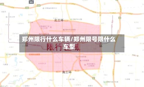 郑州限行什么车辆/郑州限号限什么车型-第3张图片