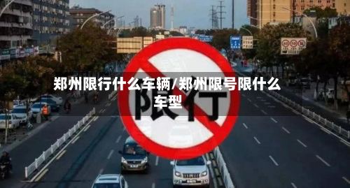 郑州限行什么车辆/郑州限号限什么车型