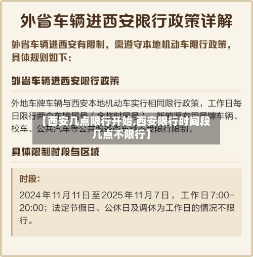 【西安几点限行开始,西安限行时间段几点不限行】-第3张图片