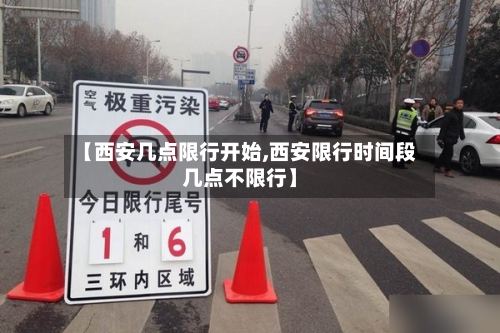 【西安几点限行开始,西安限行时间段几点不限行】-第2张图片