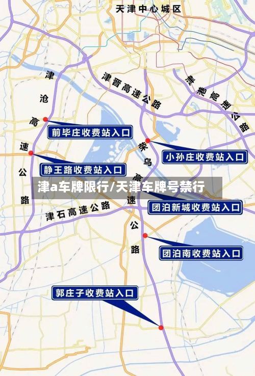 津a车牌限行/天津车牌号禁行-第3张图片