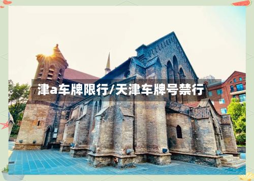 津a车牌限行/天津车牌号禁行-第2张图片