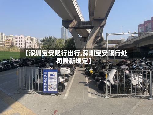 【深圳宝安限行出行,深圳宝安限行处罚最新规定】