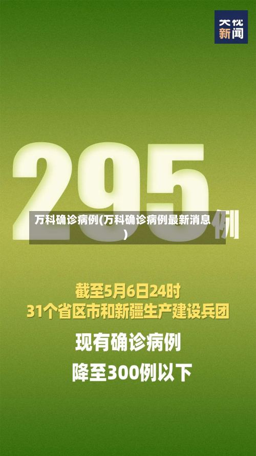 万科确诊病例(万科确诊病例最新消息)