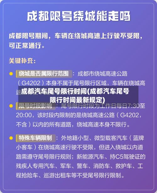 成都汽车尾号限行时间(成都汽车尾号限行时间最新规定)-第3张图片