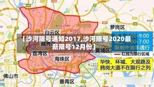 【沙河限号通知2017,沙河限号2020最新限号12月份】-第2张图片