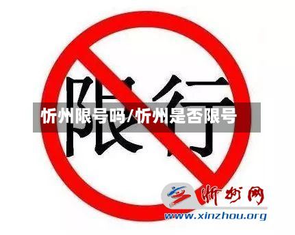 忻州限号吗/忻州是否限号-第3张图片