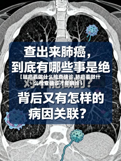 【肺癌要做什么检查确诊,肺癌要做什么检查确诊才能确诊】-第3张图片