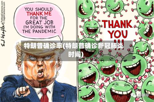 特朗普确诊率(特朗普确诊新冠肺炎时间)-第3张图片