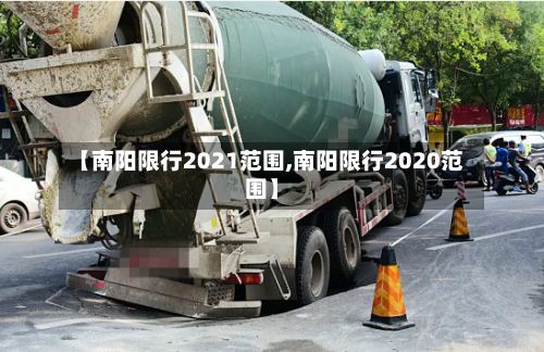 【南阳限行2021范围,南阳限行2020范围】